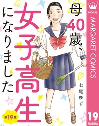 【単話売】母40歳、女子高生になりました 19