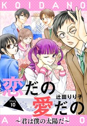 恋だの愛だの～君は僕の太陽だ～［1話売り］　story10