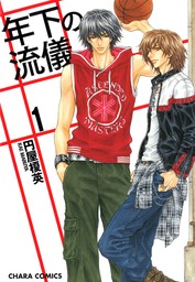 【期間限定　試し読み増量版　閲覧期限2024年8月8日】年下の流儀【期間限定試し読み増量版】