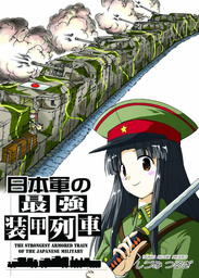日本軍の最強装甲列車