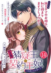 急募】猜疑王の契約王妃（※短期のお仕事です）単話版 第3話 - マンガ