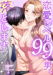 恋愛レベル99の男、落とします【タテヨミ】１５