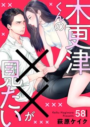 話・連載】木更津くんの××が見たい（comic donna） - 話・連載（マンガ）萩原ケイク (comic donna) │電子書籍ストア -  BOOK☆WALKER