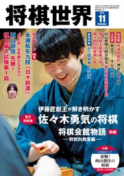 【電子版限定アザーカット集付き】将棋世界日本将棋連盟発行 2024年11月号