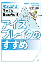 アイスブレイクのすすめ 氷はとかせ！ 滑っても転ばぬ先の杖