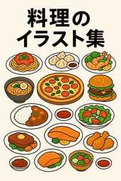 料理のイラスト集