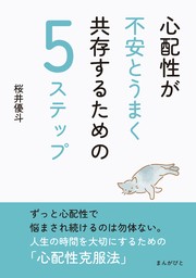 心配性が不安とうまく共存するための5ステップ