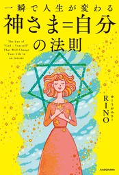 一瞬で人生が変わる 神さま＝自分の法則