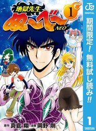 地獄先生ぬ～べ～ 4 - マンガ（漫画） 真倉翔/岡野剛（ジャンプコミックスDIGITAL）：電子書籍試し読み無料 - BOOK☆WALKER -