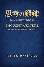 思考の鍛錬 ―あるいは実践的精神訓練