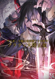 やり直し令嬢は竜帝陛下を攻略中　プラティ大陸正史【電子特典付き】