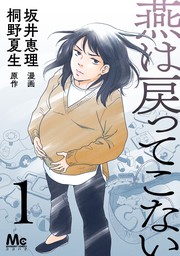 燕は戻ってこない 第1話【期間限定無料】