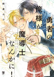 【期間限定　試し読み増量版　閲覧期限2024年7月31日】勇者の俺様が魔導士なんかに！【電子限定かきおろし付】