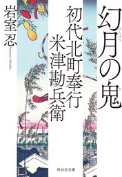 初代北町奉行　米津勘兵衛〈十〉 幻月の鬼