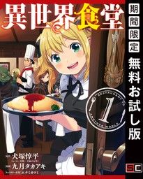 異世界食堂 1巻【無料お試し版】