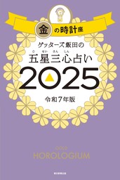 ゲッターズ飯田の五星三心占い2025　金の時計座