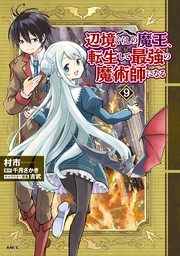 辺境ぐらしの魔王、転生して最強の魔術師になる　９