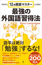 ゼロから12ヵ国語マスターした私の最強の外国語習得法