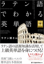 ラテン語でわかる英単語