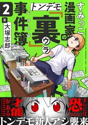 すみっこ漫画家のトンデモ『裏』事件簿(2)