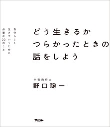 どう生きるか　つらかったときの話をしよう　自分らしく生きていくために必要な22のこと