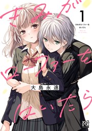 放課後５ - マンガ（漫画）、同人誌・個人出版 大島永遠/大島智（スイートピー&COCOA BREAK）：電子書籍試し読み無料 -  BOOK☆WALKER -