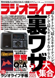 ラジオライフ2025年 2月号