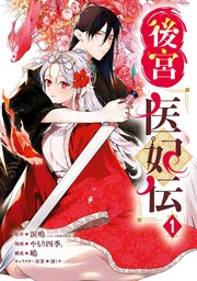 後宮医妃伝 1巻【試し読み増量版】