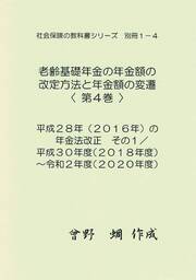社会保険の教科書シリーズ別冊１－４　老齢基礎年金の年金額の改定方法と年金額の変遷（４）