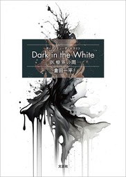 Dark in the White ─医療界の闇─
