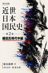 現代語版　近世日本国民史2　織田氏時代中編