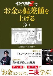 『インベスターZ』でお金の偏差値を上げる(30)