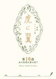 ＮＨＫ連続テレビ小説「虎に翼」シナリオ集　第10週［全26巻］