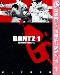 GANTZ【期間限定無料】 1