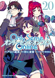 Only Sense Online 20　―オンリーセンス・オンライン―