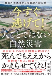 今すぐ逃げて！　人ごとではない自然災害――想定外の水害からの自助共助公助