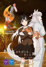 あやめ長崎妖奇譚