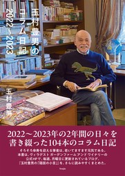 玉村豊男のコラム日記2022～2023