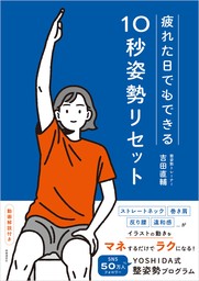 疲れた日でもできる10秒姿勢リセット　YOSHIDA式 整姿勢プログラム