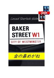 カジュアル　シャーロックホームズ　「金の鼻めがね」