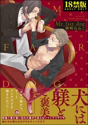 【18禁版】My fair dog【電子限定4Pかきおろし漫画付】