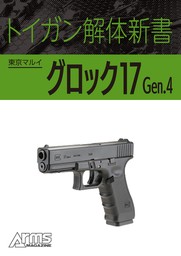 トイガン解体新書 東京マルイグロック17 Gen.4