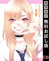 その着せ替え人形は恋をする 1巻 - マンガ（漫画） 福田晋一（ヤングガンガンコミックス）：電子書籍試し読み無料 - BOOK☆WALKER -