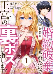 【新装版】婚約破棄されたので王宮の裏ボス目指します！　１【電子書籍限定ＳＳ付】