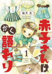 【期間限定　無料お試し版】赤子さんはかく語れり【分冊版】　1