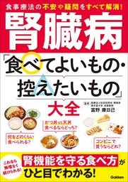 腎臓病「食べてよいもの・控えたいもの」大全