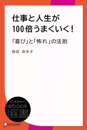 仕事と人生が100倍うまくいく！「喜び」と「怖れ」の法則