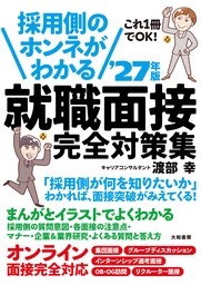 採用側のホンネがわかる 就職面接 完全対策集’27年版