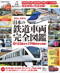 学研ムック 日本の鉄道車両 完全図鑑 2024-2025年