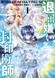 退屈嫌いの封印術師（コミック） 1巻【試し読み増量版】